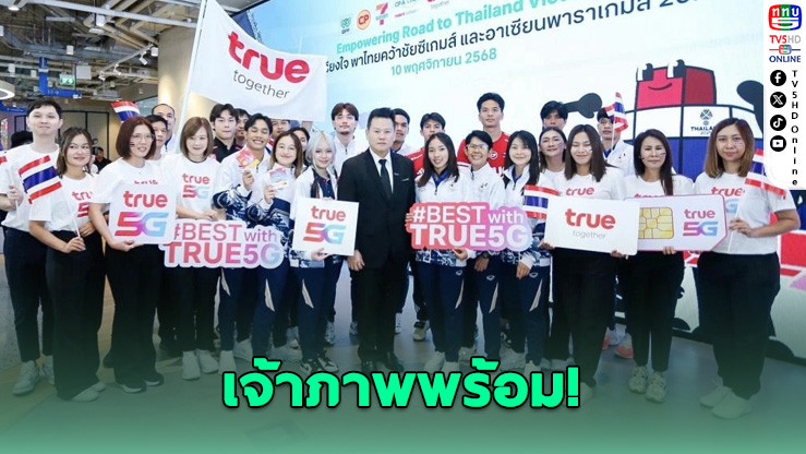 ทรู–ซีพี ผนึกกําลังเจ้าภาพซีเกมส์ 2025 พร้อมส่งแรงใจคนไทยเชียร์ทีมชาติ