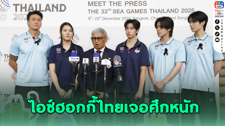 อินโดโอนรัสเซียลงแข่ง! ไอซ์ฮอกกี้ไทยมีเสียวซีเกมส์