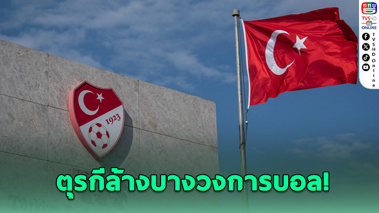 ตุรกีแบน 1,024 นักเตะพัวพันพนัน สะเทือนวงการลูกหนัง