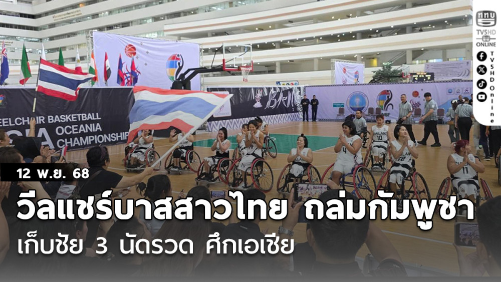 วีลแชร์บาสสาวไทย ถล่มกัมพูชา เก็บชัย 3 นัดรวด ศึกเอเชีย