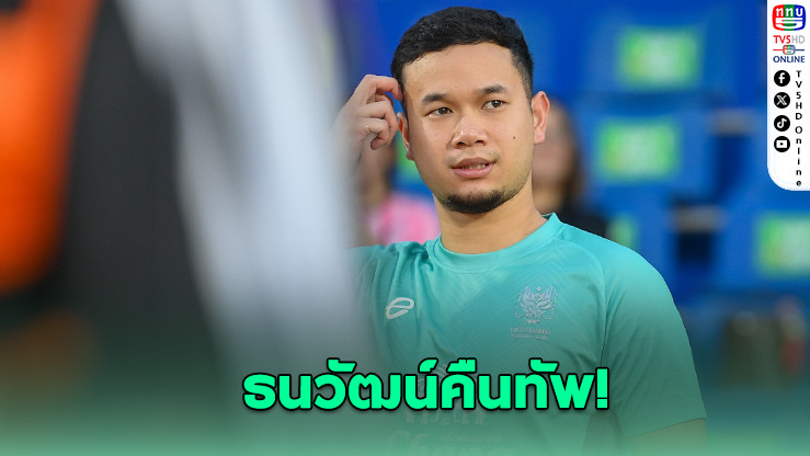 ธนวัฒน์ คัมแบ็ก! พร้อมพาช้างศึกลุยสิงคโปร์-ศรีลังกา