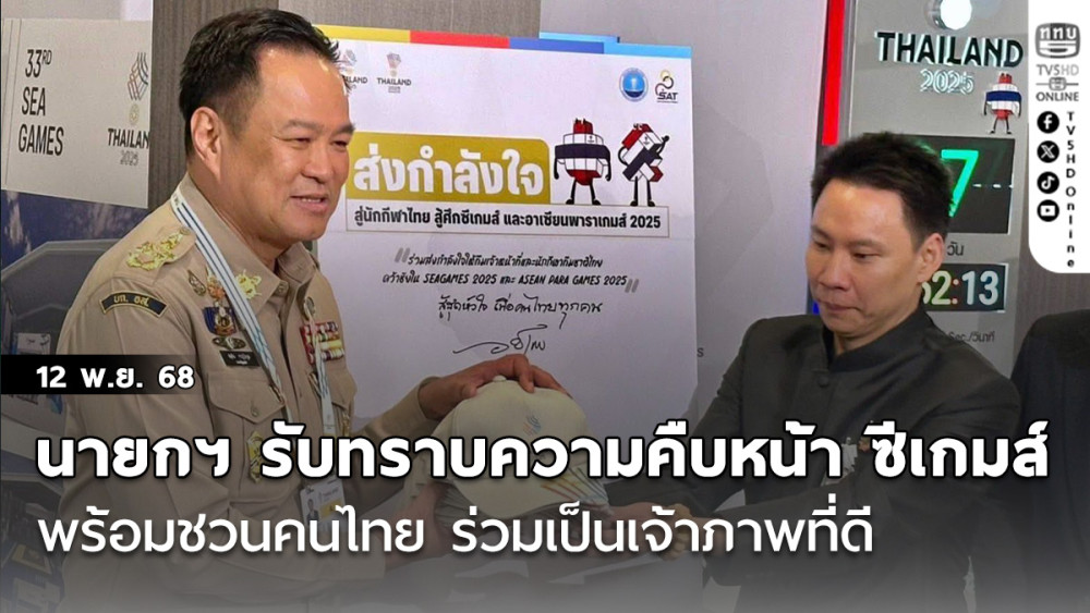 นายกรัฐมนตรี รับทราบความคืบหน้า ซีเกมส์ พร้อมชวนคนไทย ร่วมเป็นเจ้าภาพที่ดี