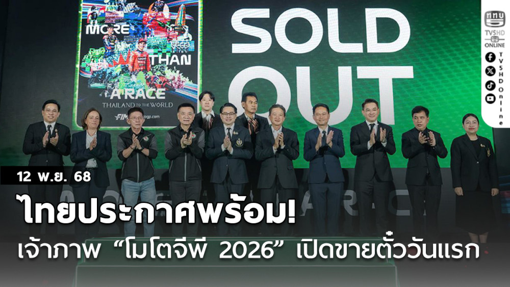 ไทยประกาศพร้อม!เจ้าภาพ “โมโตจีพี 2026” เปิดขายตั๋ววันแรก แกรนด์สแตนด์ เกลี้ยง!
