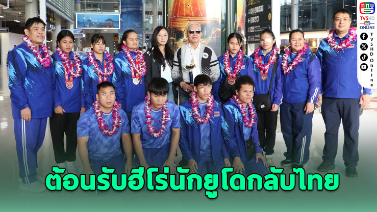 ยูโดคนตาบอดทีมชาติไทย สร้างประวัติศาสตร์คว้า 3 เหรียญในศึกชิงแชมป์เอเชีย