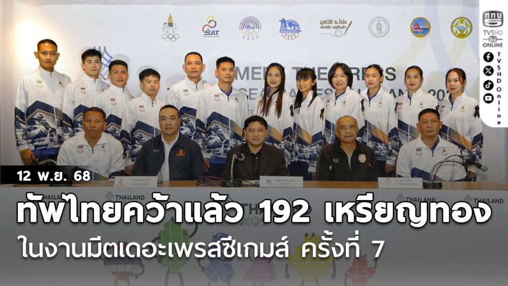 ทัพนักกีฬาไทย คว้าแล้ว 192 เหรียญทอง ในงาน มีตเดอะเพรสซีเกมส์ ครั้งที่ 7