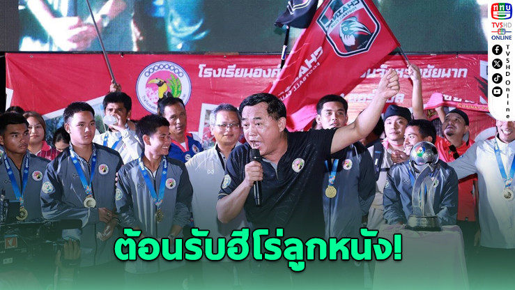อบจ.ชัยนาทแห่ฉลองแชมป์ 7HD สุดยิ่งใหญ่