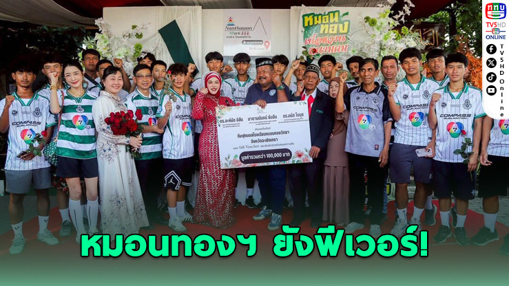 หมอนทองวิทยา ทีมดังใจนักสู้ ได้อัดฉีด-เปิดโต๊ะเลี้ยงฉลอง