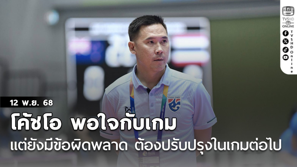 โค้ชโอ พอใจกับเกม แต่ยังมีข้อผิดพลาด ต้องนําไปปรับปรุงแก้ไขในเกมต่อไป