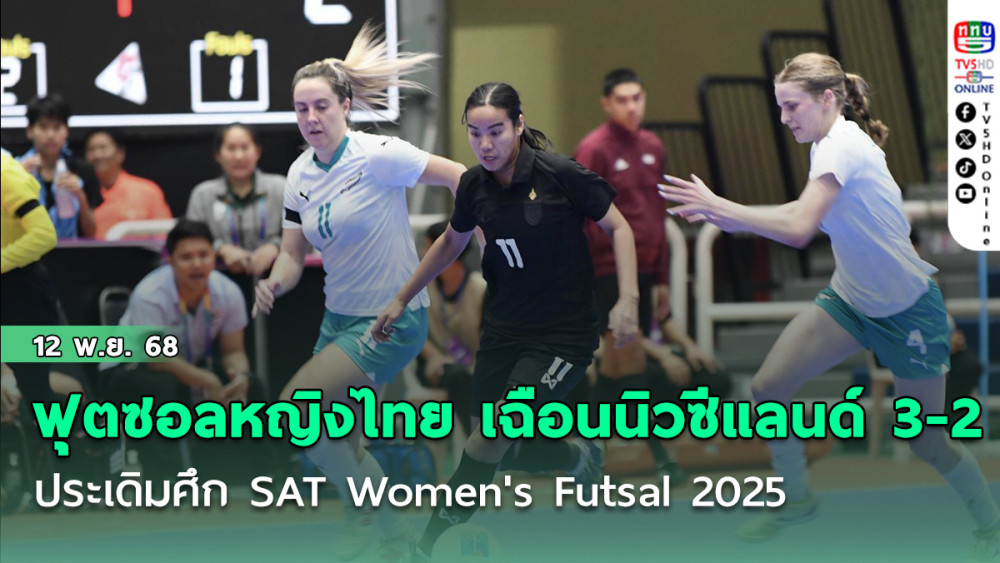 ฟุตซอลหญิงไทย เฉือน นิวซีแลนด์ 3-2 ประเดิมศึก SAT Women's Futsal 2025