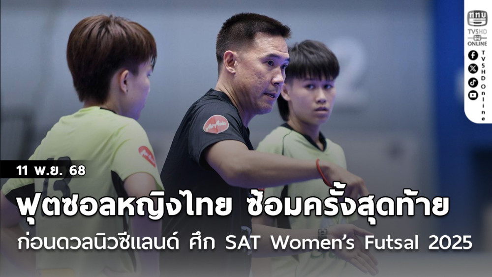 ฟุตซอลหญิงไทย ซ้อมครั้งสุดท้าย ก่อนดวลนิวซีแลนด์ ประเดิมศึก SAT Women’s Futsal 2025, “เจนจิรา” มองทีมปรับจูนได้ดีขึ้น หลังเก็บตัวมานาน