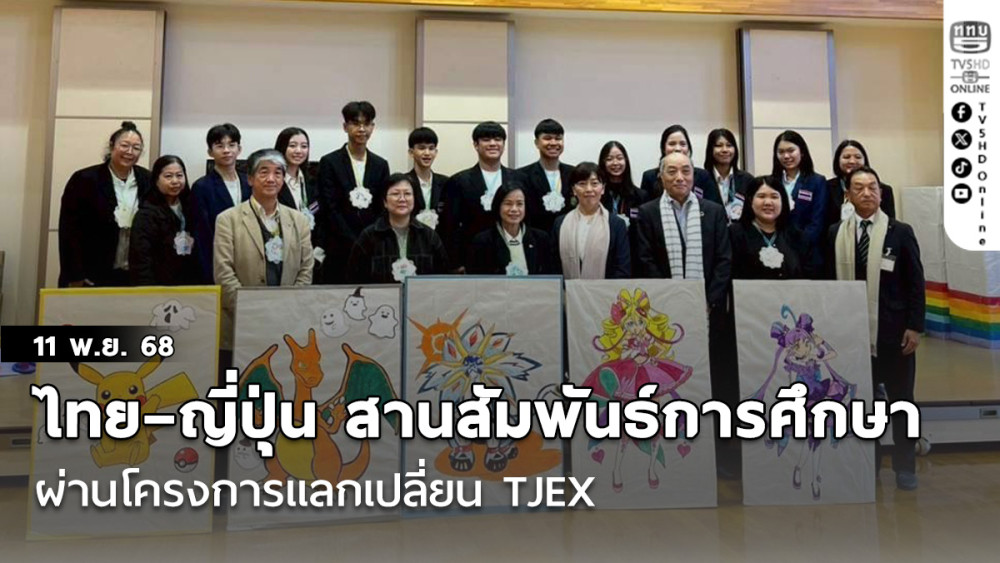 ไทย–ญี่ปุ่น สานสัมพันธ์การศึกษา ผ่านโครงการแลกเปลี่ยน TJEX