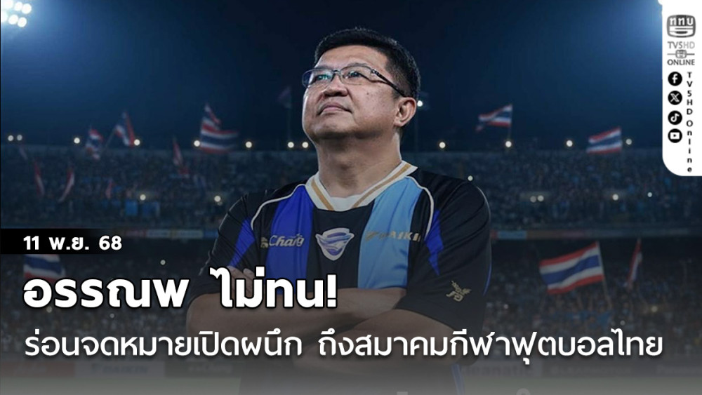 อรรณพ ไม่ทน ร่อนจดหมายเปิดผนึก ถึงสมาคมกีฬาฟุตบอลไทย