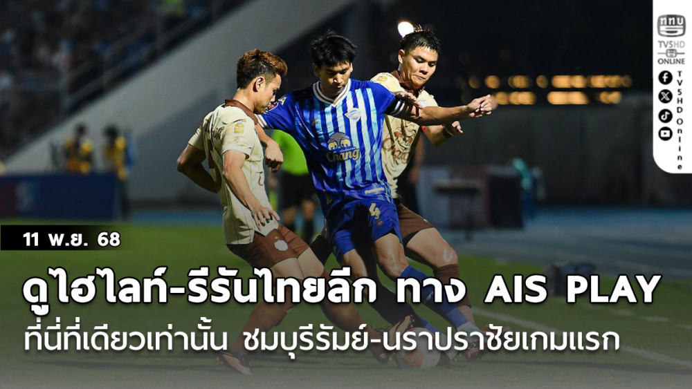 ดูไฮไลท์-รีรันไทยลีก 1-3 ทาง AIS PLAY ที่นี่ที่เดียวเท่านั้น ชมบุรีรัมย์-นราปราชัยเกมแรก