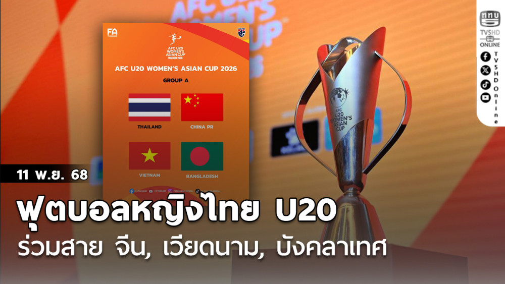 ฟุตบอลหญิงไทย U20 ร่วมสาย จีน, เวียดนาม, บังคลาเทศ ศึกชิงแชมป์เอเชีย รอบสุดท้าย 2026