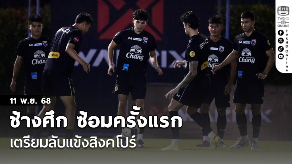 ช้างศึก ซ้อมครั้งแรก เตรียมลับแข้ง สิงคโปร์, ธีราทร-ชินภัทร์ ยันพร้อมทําเต็มที่หลังได้โอกาส
