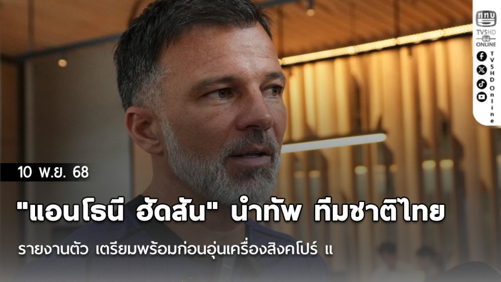"แอนโธนี ฮัดสัน" นําทัพ ทีมชาติไทย รายงานตัว เตรียมพร้อมก่อนอุ่นเครื่องสิงคโปร์ และ คัดเอเชียน คัพ นัดที่ 5 กับ ศรีลังกา