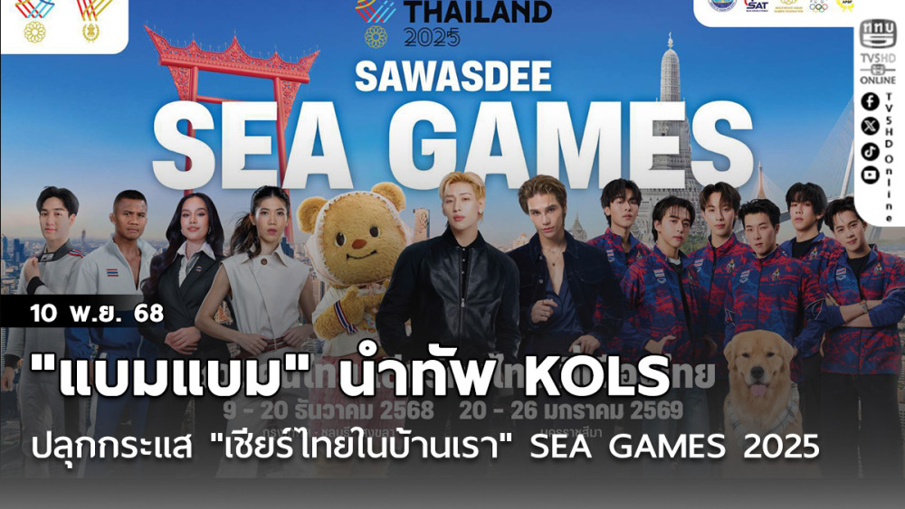"แบมแบม" นําทัพ KOLS และศิลปินระดับท็อปเทียร์ ปลุกกระแส "เชียร์ไทยในบ้านเรา"  นับถอยหลังสู่ SEA GAMES 2025 มหกรรมกีฬาแห่งภูมิภาคอาเซียน