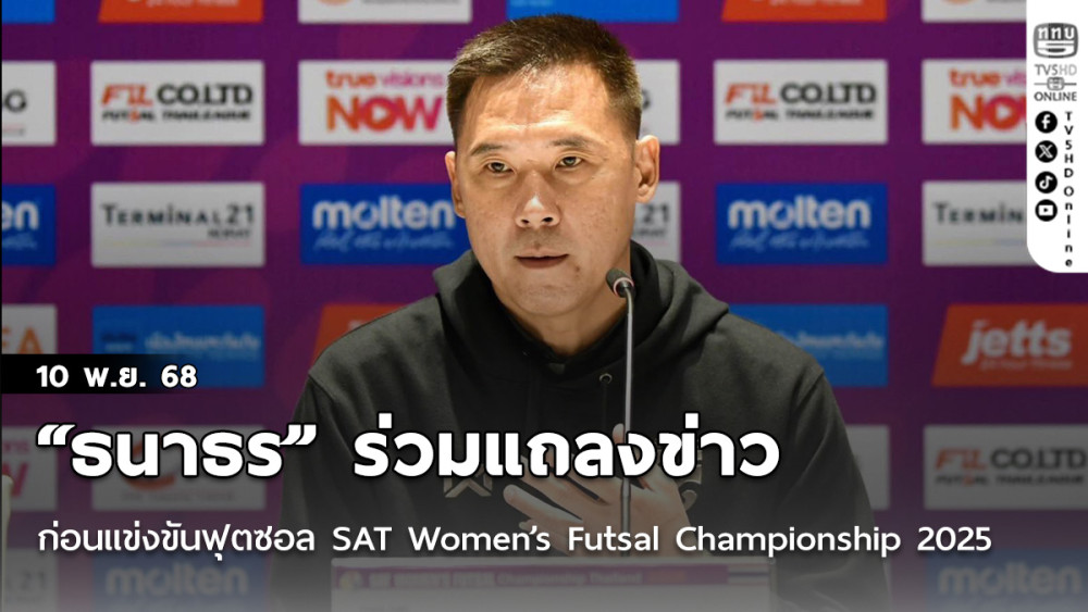 “ธนาธร สันทนาประสิทธิ์” ร่วมแถลงข่าวก่อนการแข่งขันฟุตซอล SAT Women’s Futsal Championship 2025