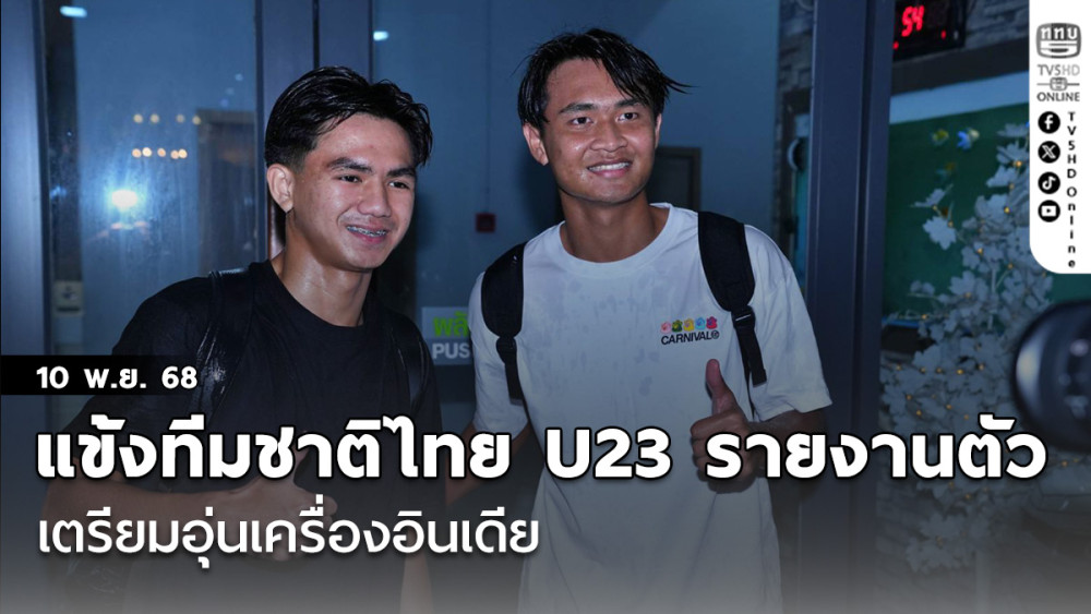 26 แข้งทีมชาติไทย U23 รายงานตัว "โค้ชวัง" เรียก "ฐิติภัส เอกอรัญพงศ์-สงครามสมุทร น้ําผึ้ง" เสริมเตรียมอุ่นอินเดีย