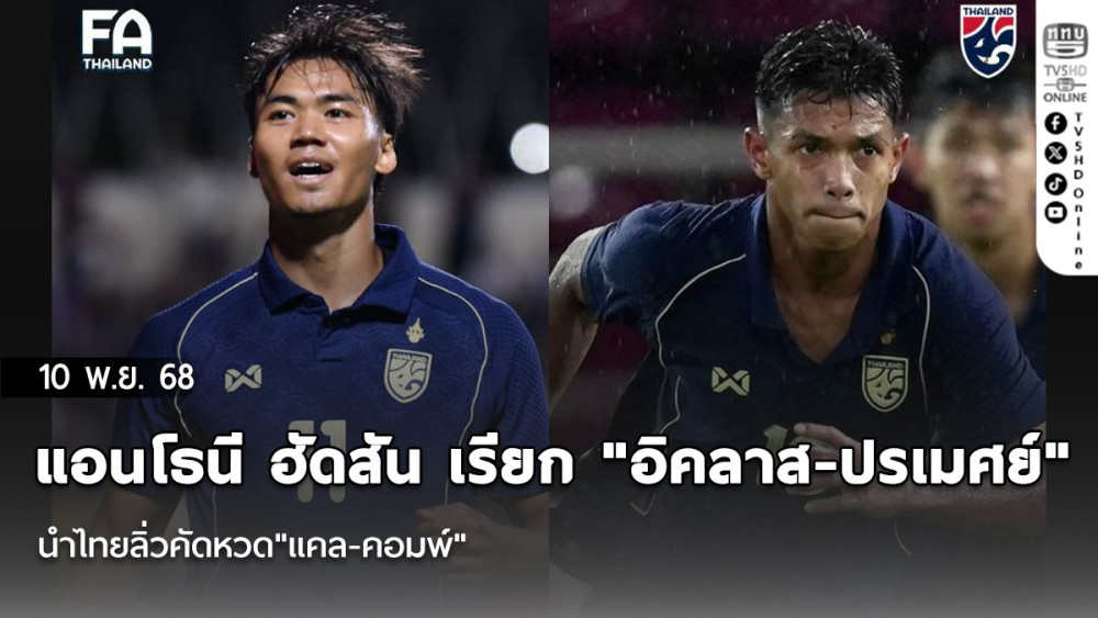 แอนโธนี ฮัดสัน เรียก "อิคลาส-ปรเมศย์" แทนที่ อนันต์-ธีรศิลป์ ที่มีอาการบาดเจ็บ