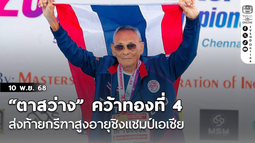 “ตาสว่าง” คว้าทองที่ 4 ส่งท้ายกรีฑาสูงอายุชิงแชมป์เอเชีย