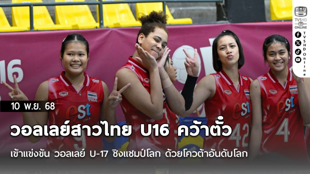 วอลเลย์สาวไทย U16 คว้าตั๋ว เข้าแข่งขัน วอลเลย์ U-17 ชิงแชมป์โลก ด้วยโควต้าอันดับโลก