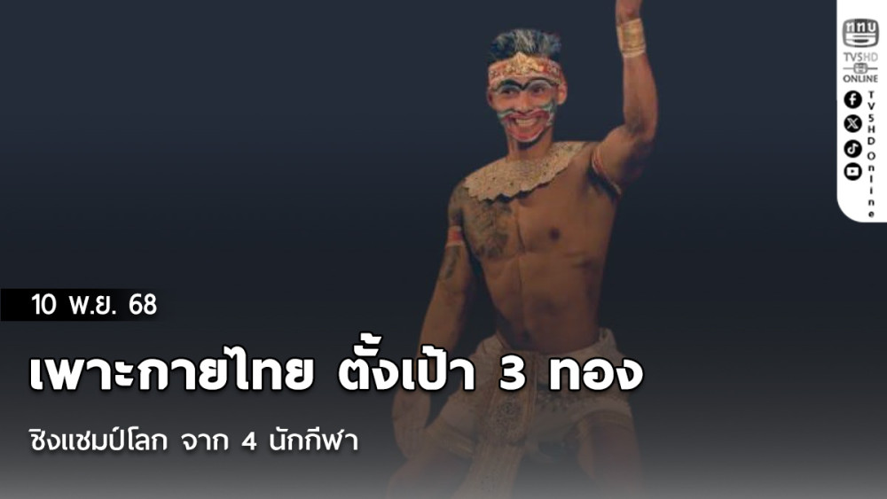 เพาะกายไทย ตั้งเป้า 3 ทองชิงแชมป์โลก จาก 4 นักกีฬา