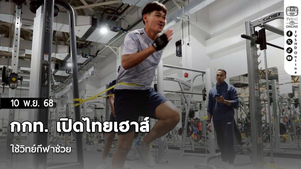 กกท. เปิดไทยเฮาส์-ใช้วิทย์กีฬาช่วย