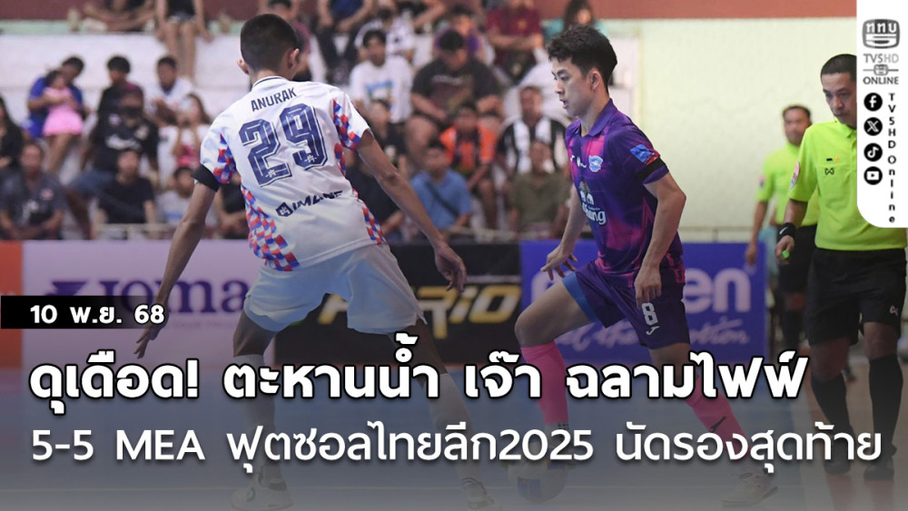 ดุเดือด! ตะหานน้ํา ตามเจ๊า ฉลามไฟฟ์ สุดมันส์ 5-5 MEA ฟุตซอลไทยลีก 2025 นัดรองสุดท้าย