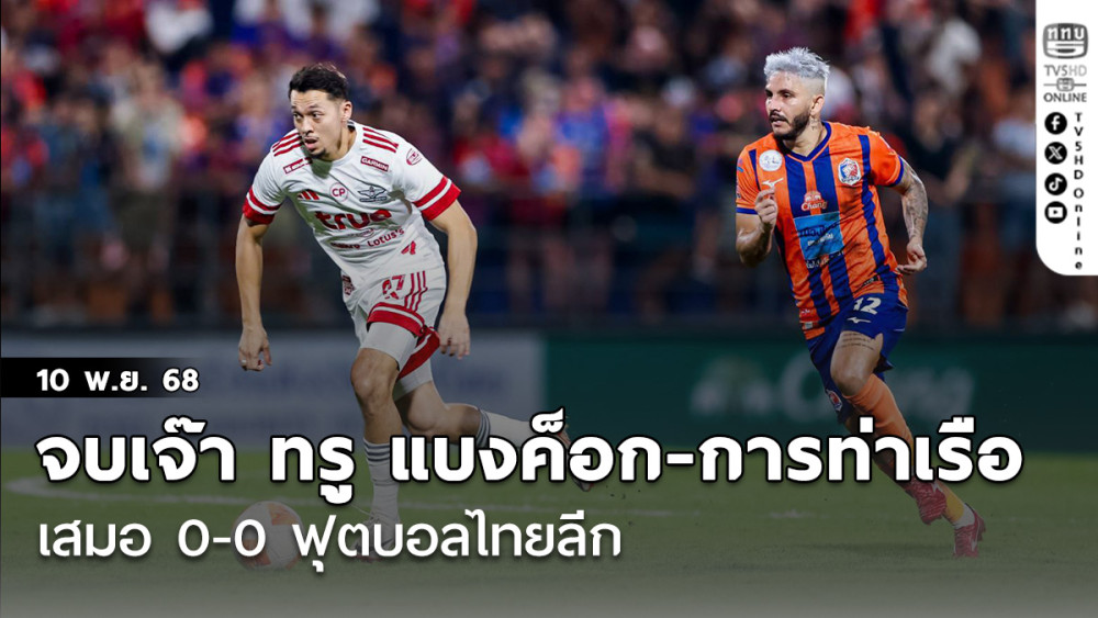 จบเจ๊า ทรู แบงค็อก ยูไนเต็ด บุกเสมอ การท่าเรือ เอฟซี 0-0 ฟุตบอลไทยลีก