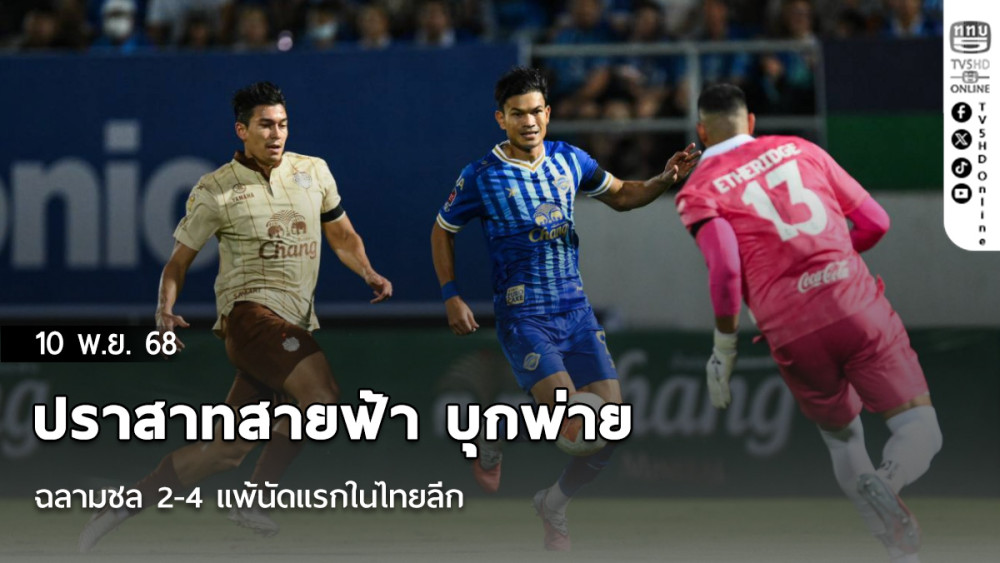 ปราสาทสายฟ้า บุกพ่าย ฉลามชล 2-4 แพ้นัดแรกในไทยลีก