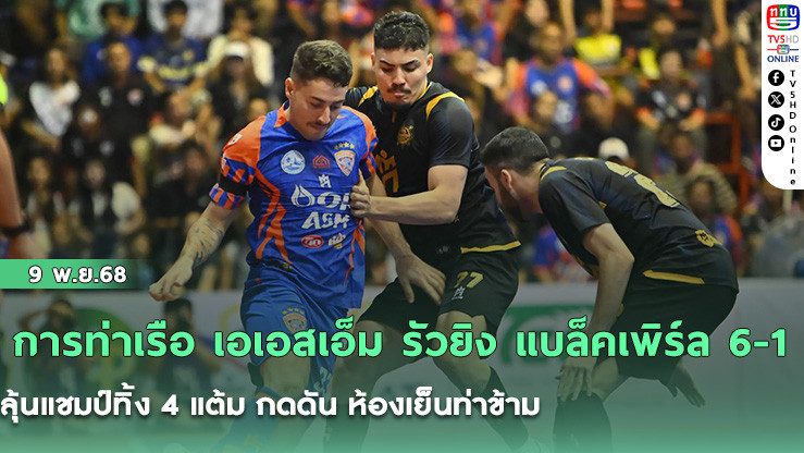 การท่าเรือ เอเอสเอ็ม รัวยิง แบล็คเพิร์ล 6-1 ลุ้นแชมป์ทิ้ง 4 แต้ม กดดัน ห้องเย็นท่าข้าม