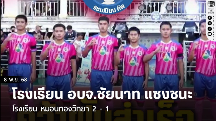 โรงเรียน อบจ.ชัยนาท แซงชนะ โรงเรียน หมอนทองวิทยา 2 - 1 คว้าแชมป์ ฟุตบอล 7 คน แชมป์กีฬา 7 HD