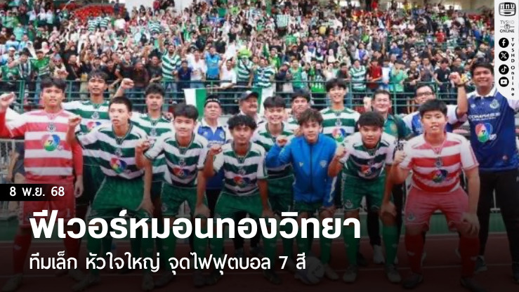 ฟีเวอร์หมอนทองวิทยา ทีมเล็ก หัวใจใหญ่ จุดไฟฟุตบอล 7 สี