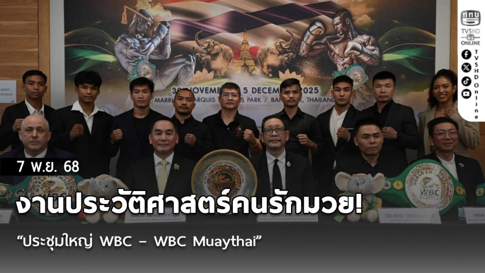 งานประวัติศาสตร์คนรักมวย! “ประชุมใหญ่ WBC – WBC Muaythai”  จัดอลังการที่ แมริออท มาร์คีส์ – สวนเบญจสิริ 30 พ.ย.- 5 ธ.ค.