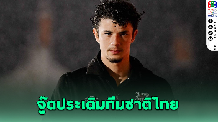 แฟนบอลไทยเฮ! จู๊ด ซุ่นทรัพย์ เบลล์ พร้อมลงสนามช่วยช้างศึกทั้งเกมอุ่นเครื่องและเอเชียนคัพ