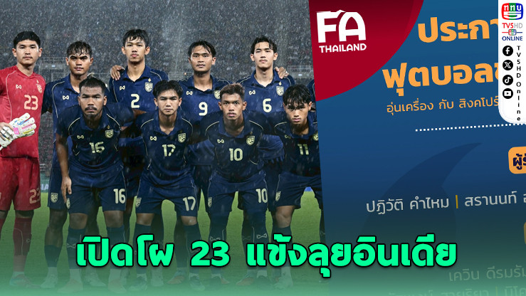 ช้างศึก U23 ประกาศ 23 แข้งอุ่นเครื่องอินเดีย พ.ย.นี้