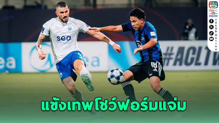 ทรู แบงค็อก บุกเฉือน ไลออน ซิตี้ เซเลอร์ส 2-1 ถึงถิ่นสิงคโปร์ โอกาสเข้ารอบ ACL ทู สดใส