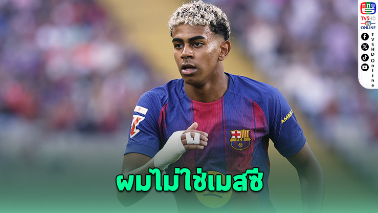 ลามีน ยามาล ยืนยันไม่ขอเปรียบเทียบตัวเองกับ ลิโอเนล เมสซี หลังยิงสุดสวยในเกม UCL
