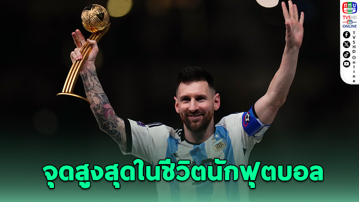 เมสซีเผย "แชมป์โลก" คือที่สุดของอาชีพนักบอล