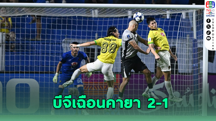 บีจี เปิดรังเฉือนคายา เอฟซี 2-1 ยังมีลุ้นเข้ารอบในศึกแชมเปียนส์ลีก ทู