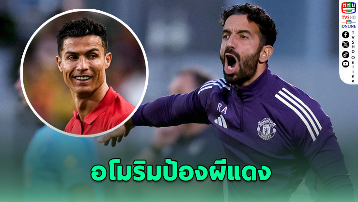 อโมริม ลั่น แมนฯ ยู เดินหน้าปรับทีม ไม่สนคําวิจารณ์โรนัลโด – ชี้ชวดบอลยุโรปเป็นโอกาสพัฒนา