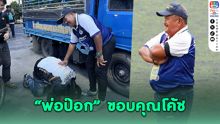 พ่อโพสต์ซึ้ง “ถ้าไม่มีครู ลูกผมคงเลิกเล่นบอล” ก้มกราบอาจารย์สกล โค้ชผู้พาหมอนทองวิทยาเข้าชิง 7HD 2025