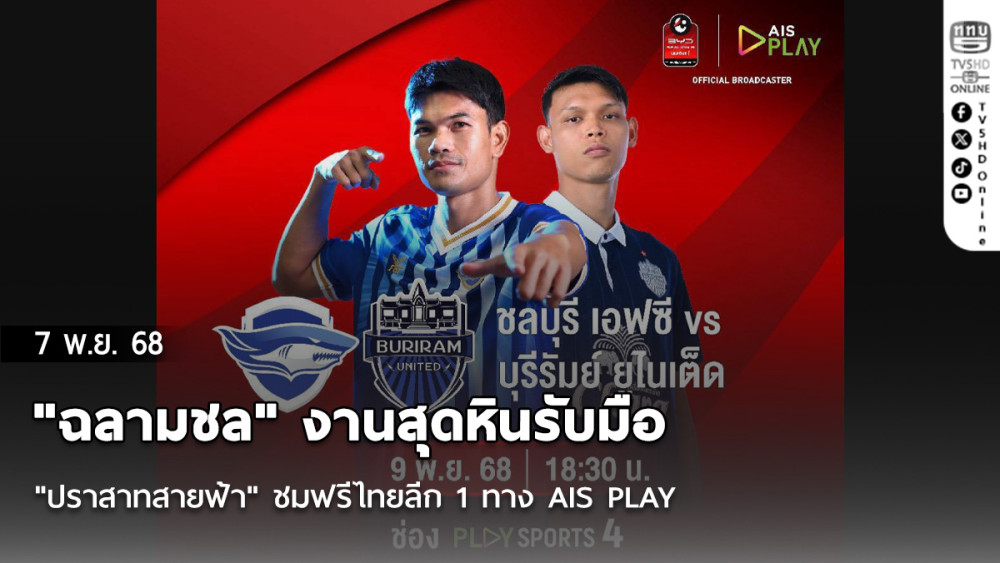 "ฉลามชล" งานสุดหินรับมือ "ปราสาทสายฟ้า" ชมฟรีไทยลีก 1 ทาง AIS PLAY