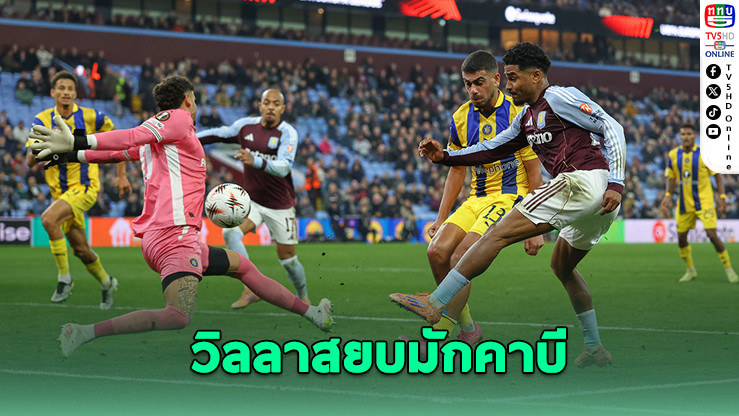 วิลลาเปิดบ้านดับมักคาบี ศึกยูฟ่า ยูโรปา ลีก – เบติสโชว์ฟอร์มแกร่งเชือดลียงคาบ้าน