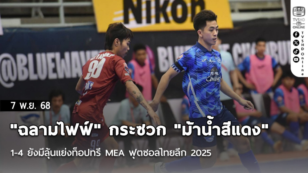 "ฉลามไฟฟ์" กระซวก "ม้าน้ําสีแดง" 11-4 ยังมีลุ้นแย่งท็อปทรี MEA ฟุตซอลไทยลีก 2025
