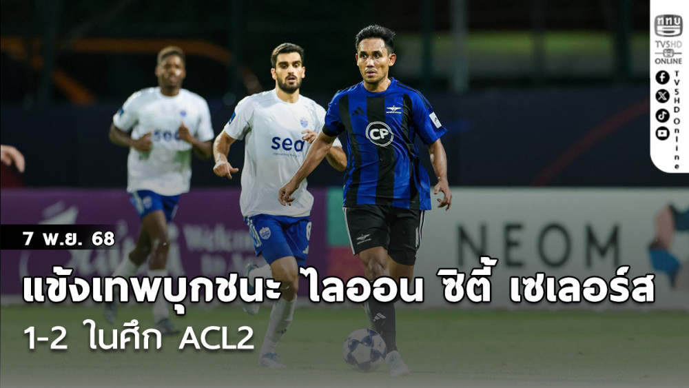 แข้งเทพบุกมาชนะ ไลออน ซิตี้ เซเลอร์ส 1-2 ในศึก ACL2