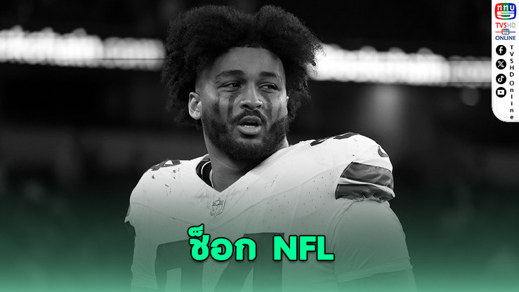 ช็อก NFL! ‘นีแลนด์’ เสียชีวิตวัย 24 ปี