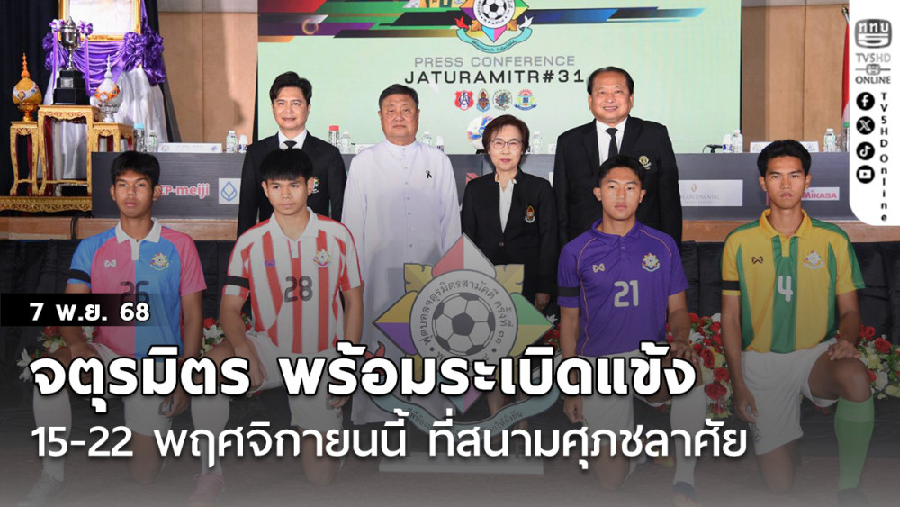 จตุรมิตร พร้อมระเบิดแข้ง 15-22 พฤศจิกายนนี้ ที่สนามศุภชลาศัย