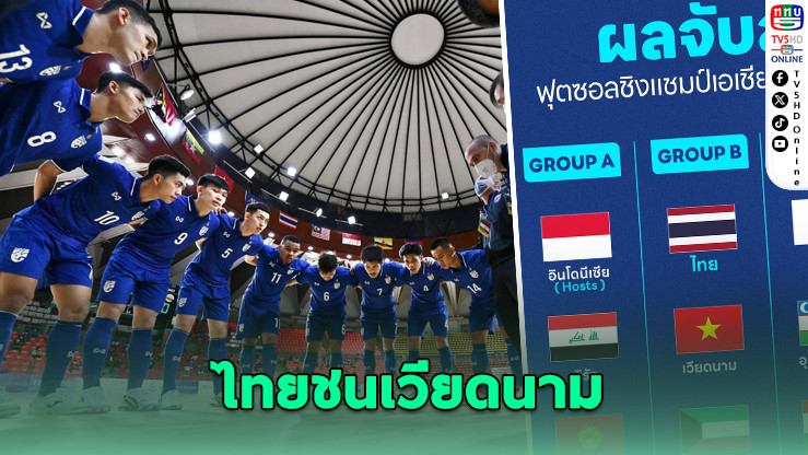 จับสลาก AFC ฟุตซอล 2026 ทยชนเวียดนาม-คูเวต-เลบานอน